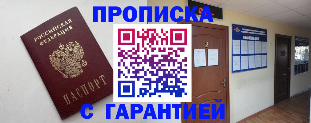 прописка гарантия в Новоалександровске